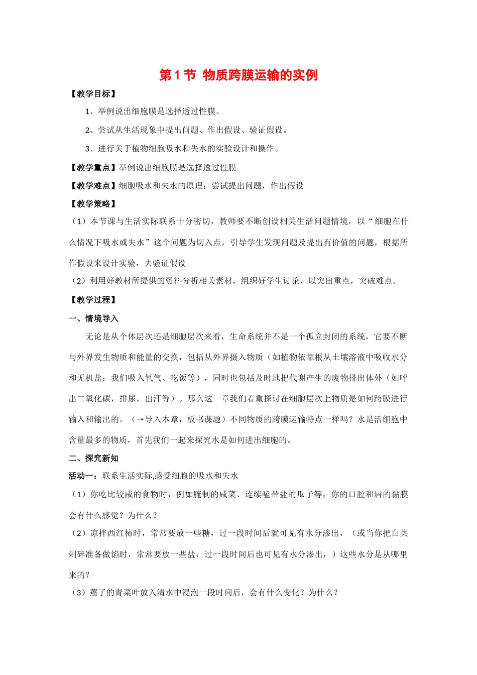 高中生物：4.1 《物质跨膜运输的实例》教案（1）（新人教版必修1）_第1页