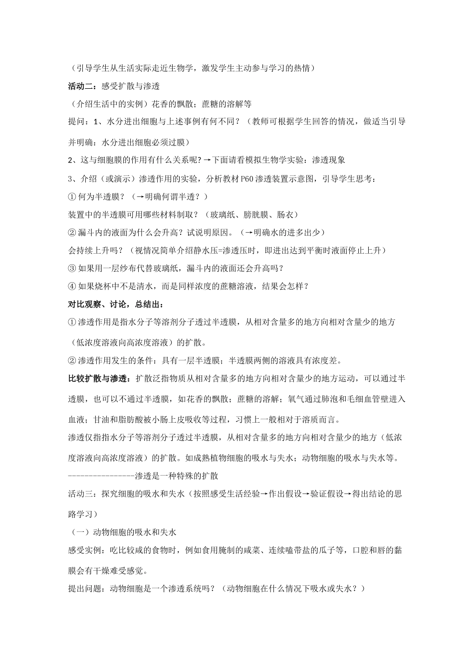 高中生物：4.1 《物质跨膜运输的实例》教案（1）（新人教版必修1）_第2页