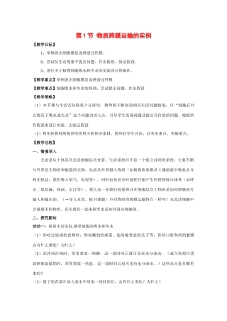 高中生物：4.1 《物质跨膜运输的实例》教案（1）（新人教版必修1）