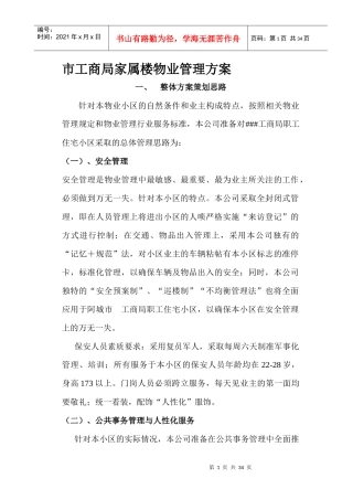 XX家属楼物业管理方案（DOC 32页）