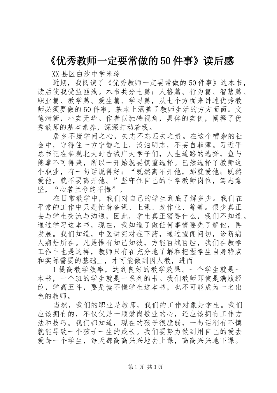 《优秀教师一定要常做的50件事》读后感 _第1页