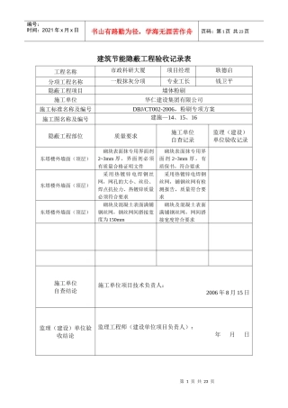 A_建筑节能隐蔽工程施工质量验收记录