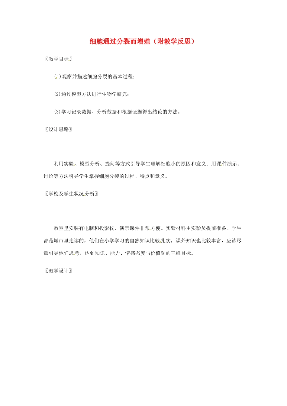 七年级生物上册 3.3 细胞通过分裂而增殖教案2 北师大版_第1页