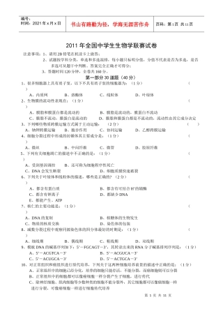 XXXX年生物学联赛试卷