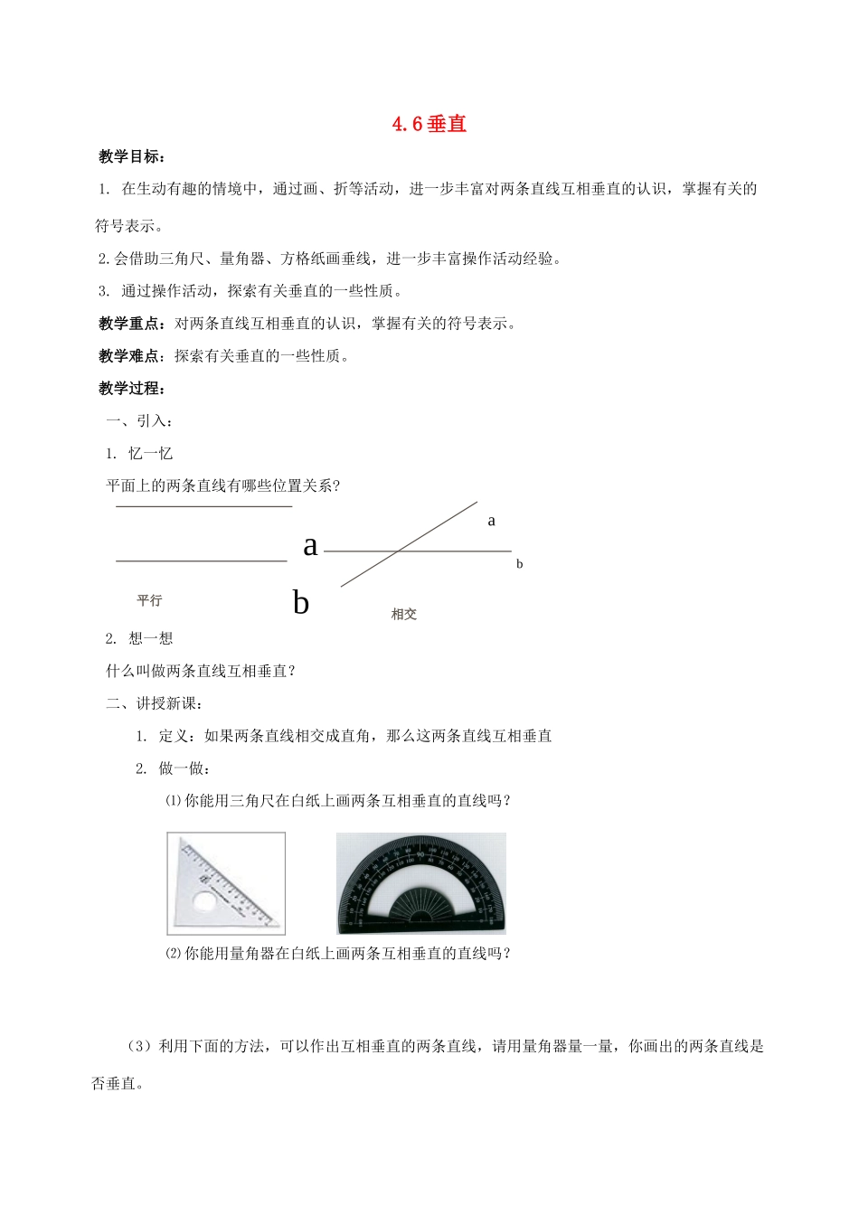 七年级数学上册 4.6垂直（第1课时）教案 北师大版_第1页
