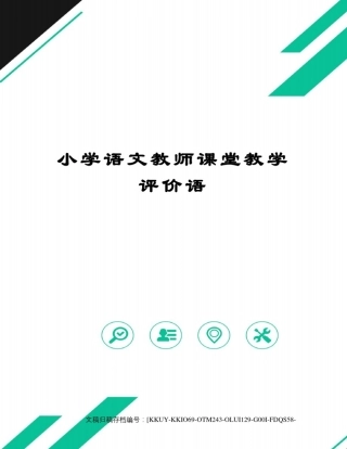 小学语文教师课堂教学评价语(终审稿)