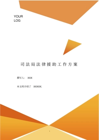 司法局法律援助工作方案.doc