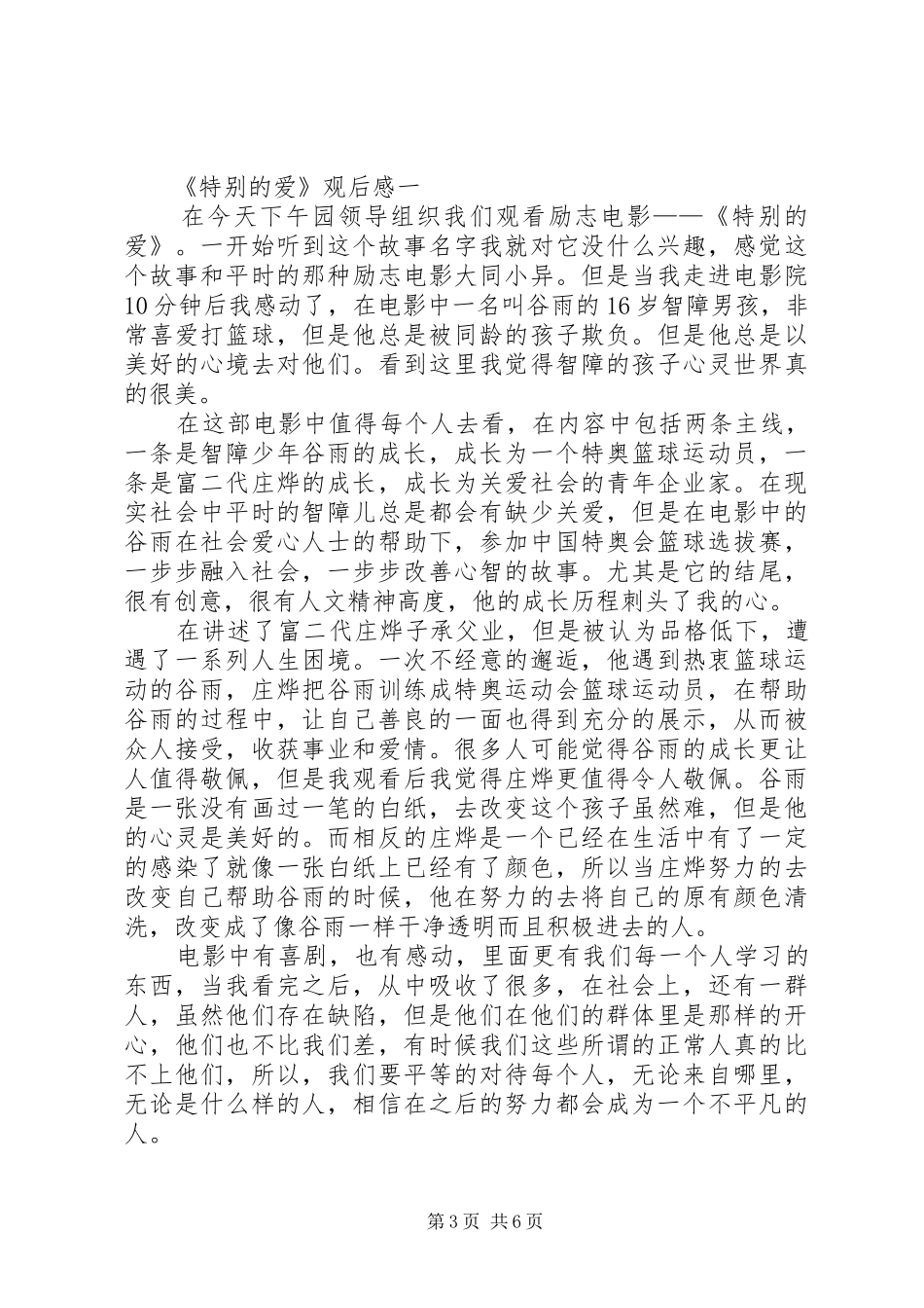 特别的爱观后感 _第3页