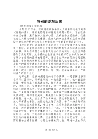 特别的爱观后感 