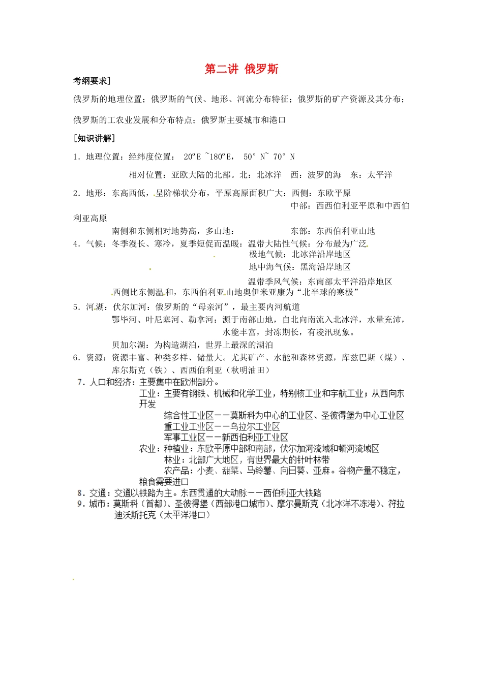 高中地理校本课程 世界地理 4.2俄罗斯教案-人教版高中全册地理教案_第1页