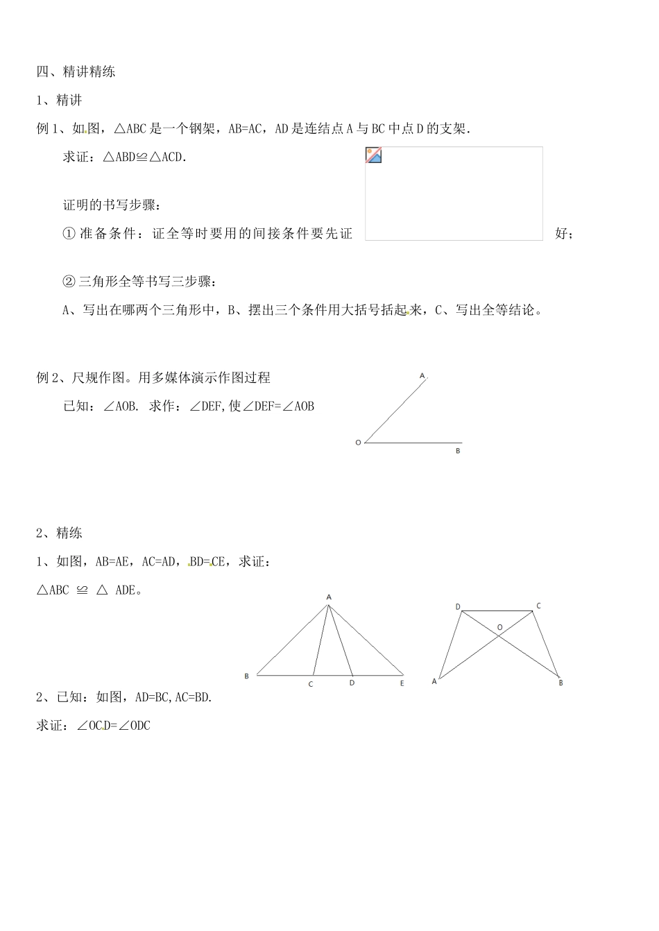 山东省临沭县第三初级中学八年级数学上册《全等三角形的判定1》教案 人教新课标版_第2页