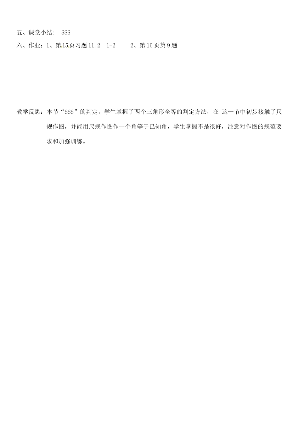 山东省临沭县第三初级中学八年级数学上册《全等三角形的判定1》教案 人教新课标版_第3页