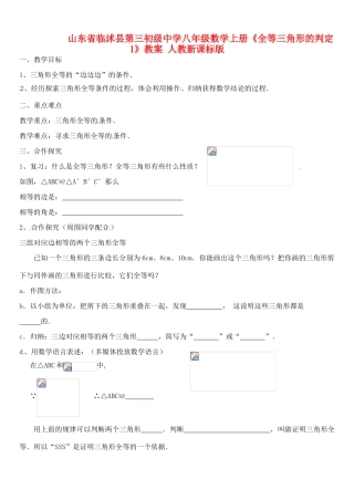山东省临沭县第三初级中学八年级数学上册《全等三角形的判定1》教案 人教新课标版