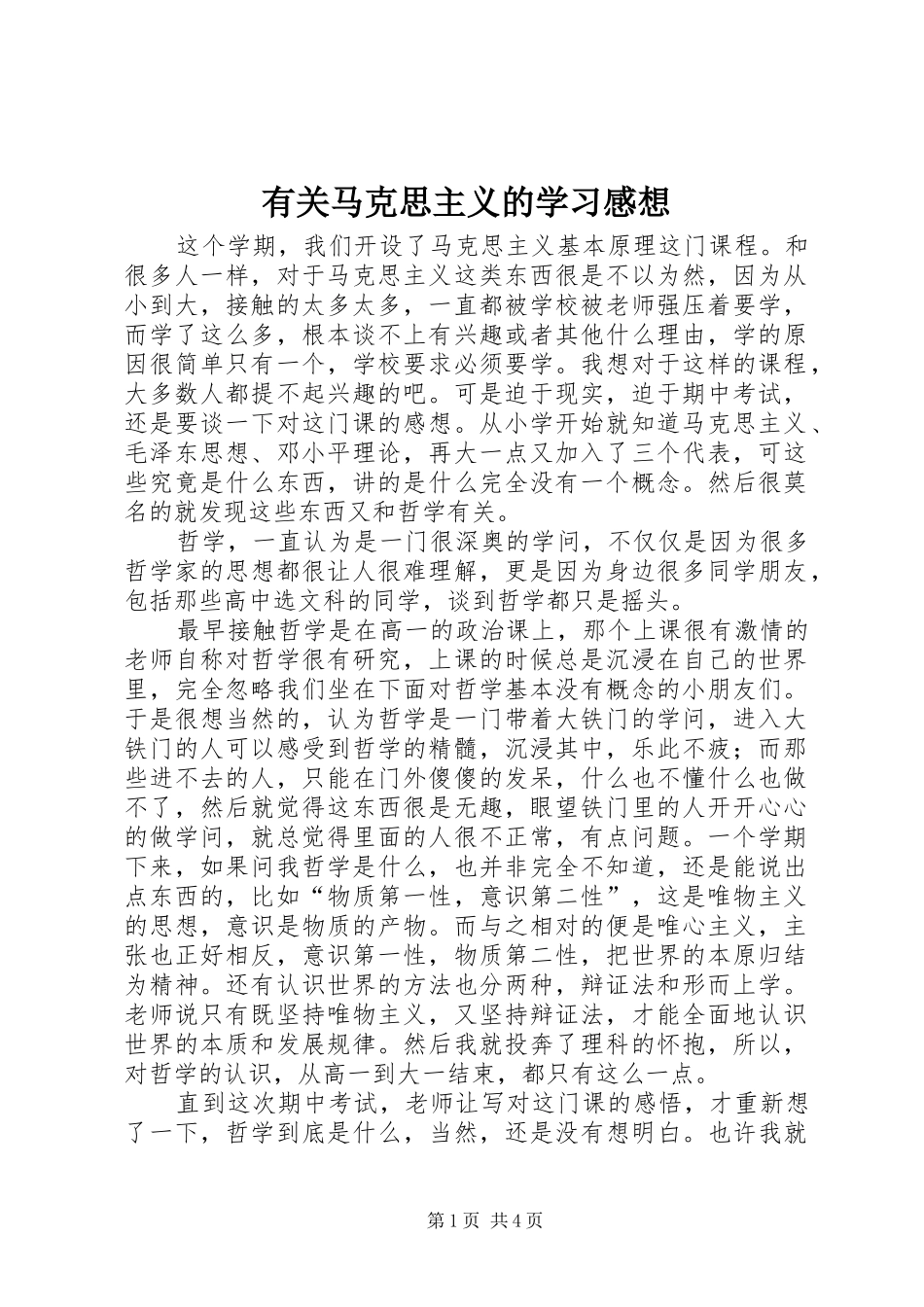 有关马克思主义的学习感想 _第1页