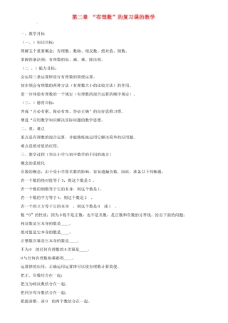 七年级数学上册 第二章有理数复习教案 华东师大版