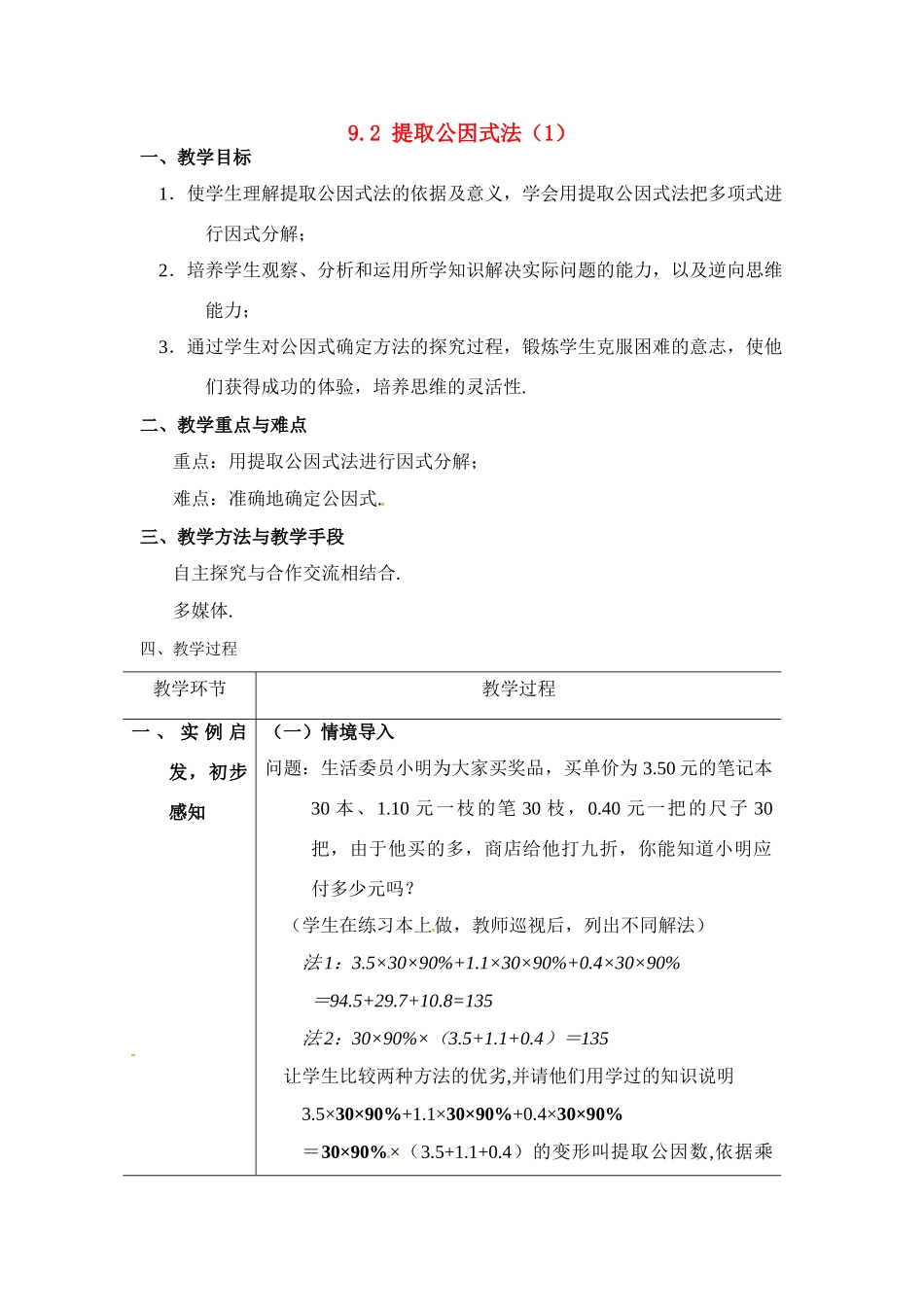七年级数学下：9.2 提取公因式法（教案）北京课改版_第1页
