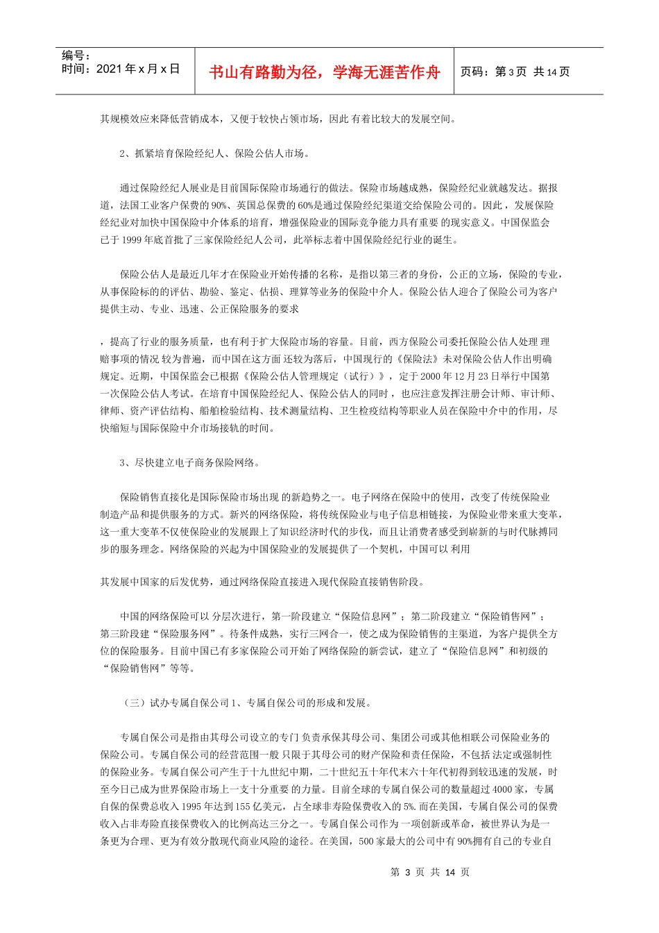 入世后中国保险业发展的对策_第3页