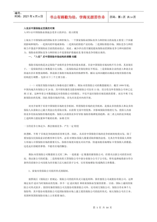 入世后中国保险业发展的对策