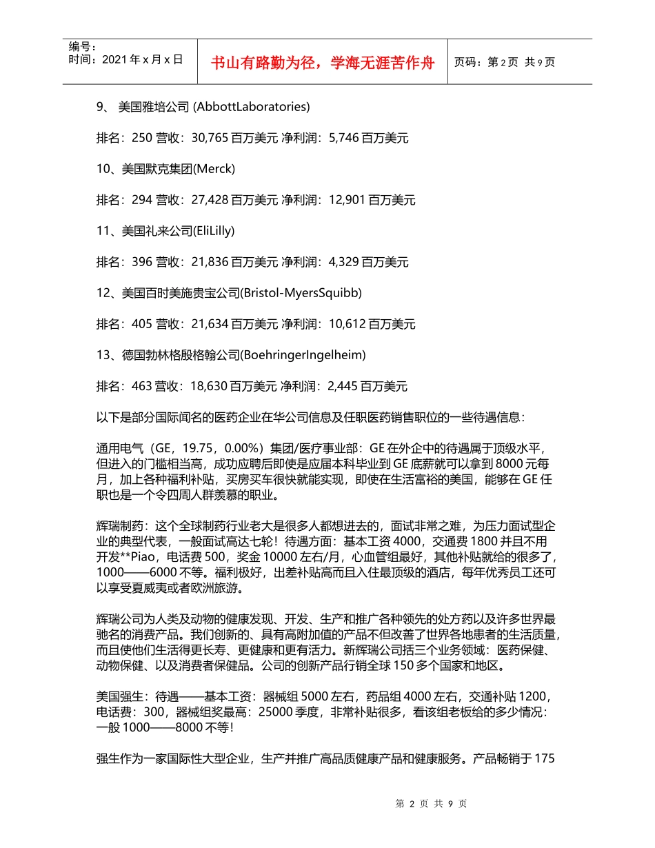 XXXX世界500强制药企业_第2页