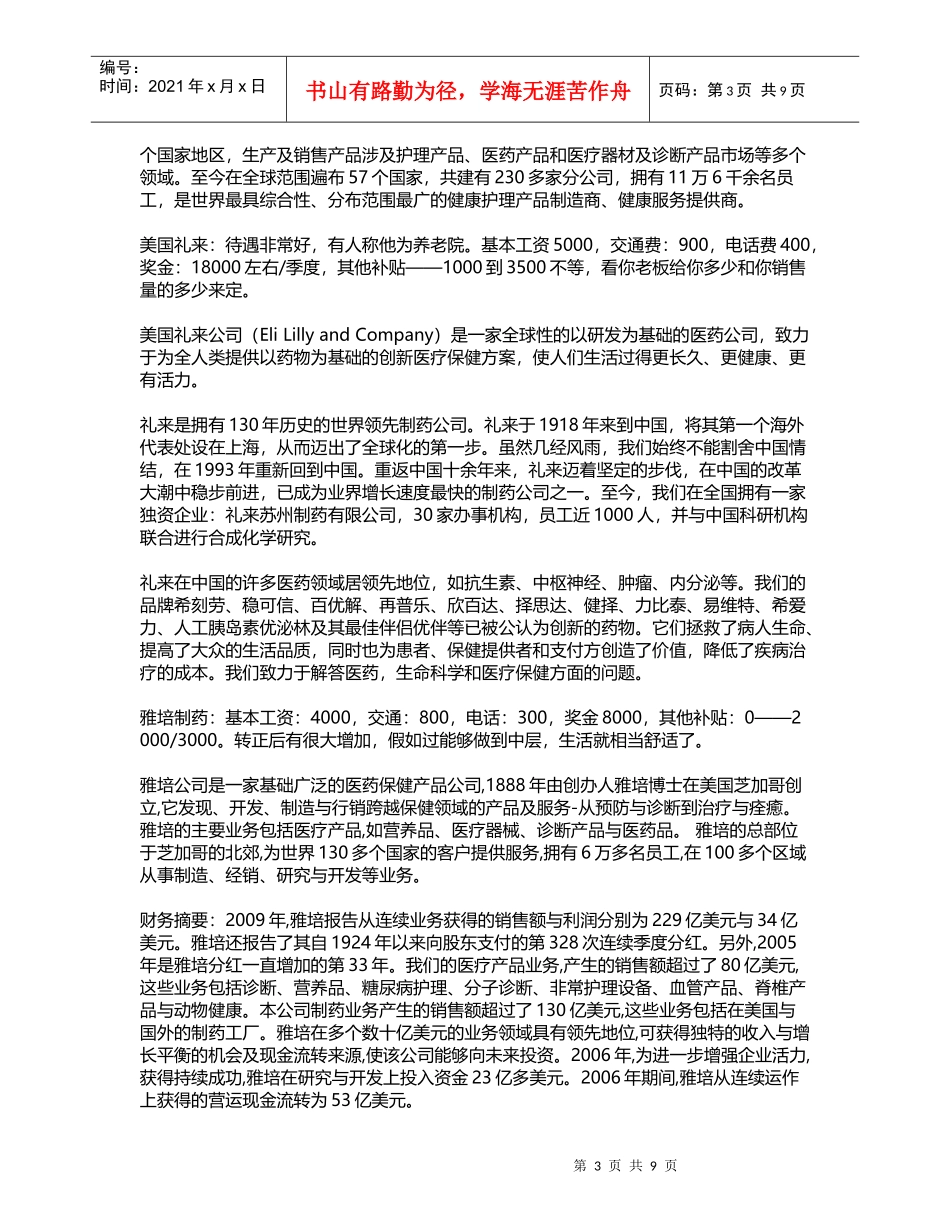 XXXX世界500强制药企业_第3页