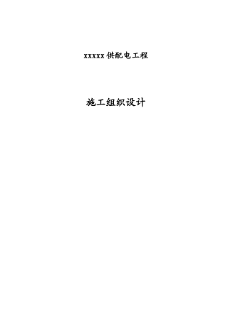 xx小区供配电工程施工组织设计