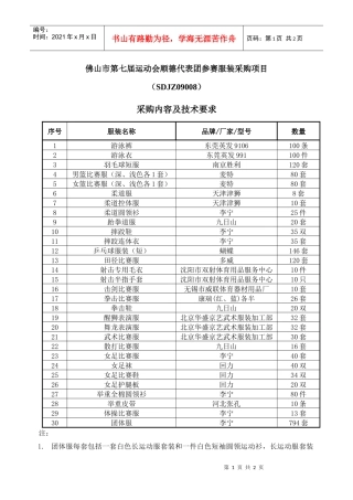 佛山市第七届运动会顺德代表团参赛服装采购项目