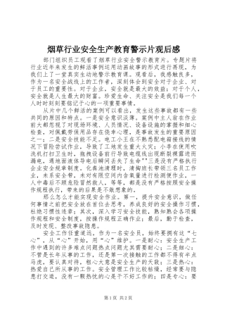 烟草行业安全生产教育警示片观后感 