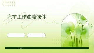 汽车工作油液课件