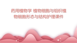药用植物学 植物细胞与组织植物细胞形态与结构护理课件