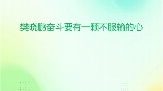 樊晓鹏奋斗要有一颗不服输的心课件