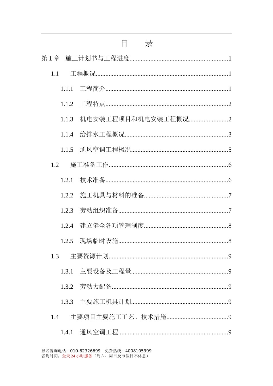 三十三层金融中心大厦机电工程施工组织设计-8wr_第1页