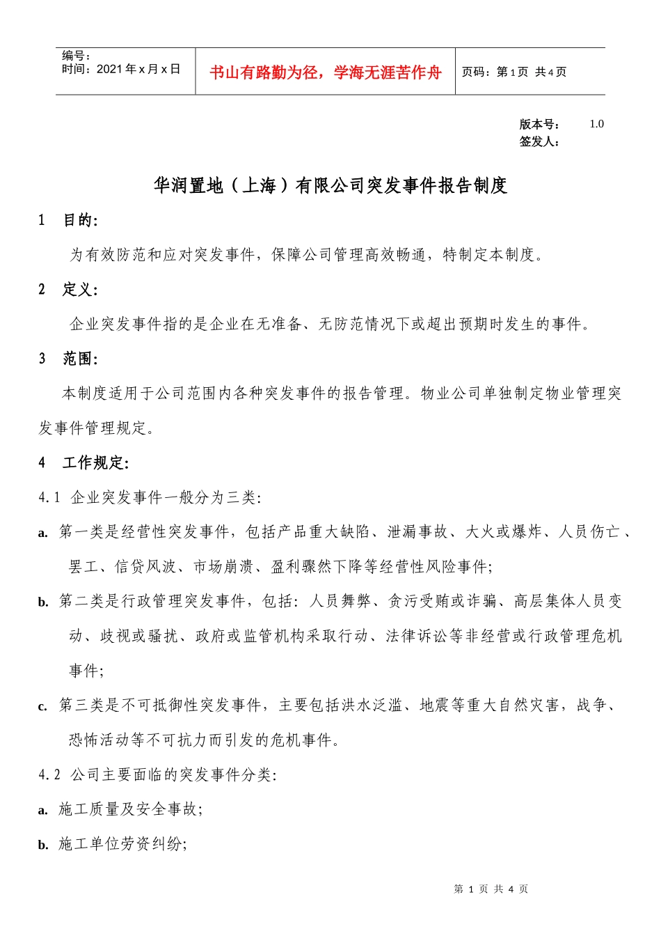 WIADMIN002某地产（上海）有限公司突发事件报告制度_第1页