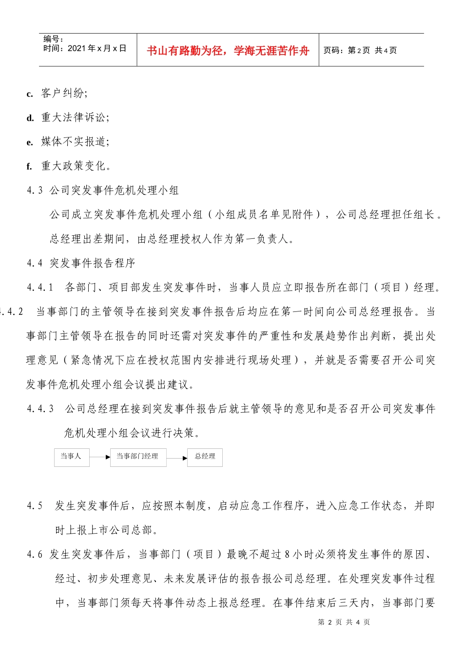 WIADMIN002某地产（上海）有限公司突发事件报告制度_第2页