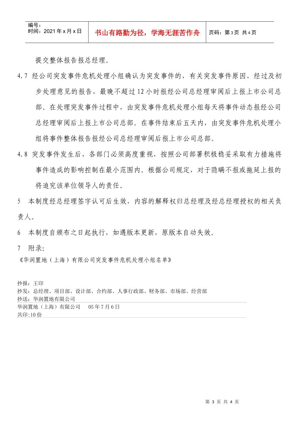 WIADMIN002某地产（上海）有限公司突发事件报告制度_第3页