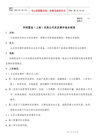 WIADMIN002某地产（上海）有限公司突发事件报告制度