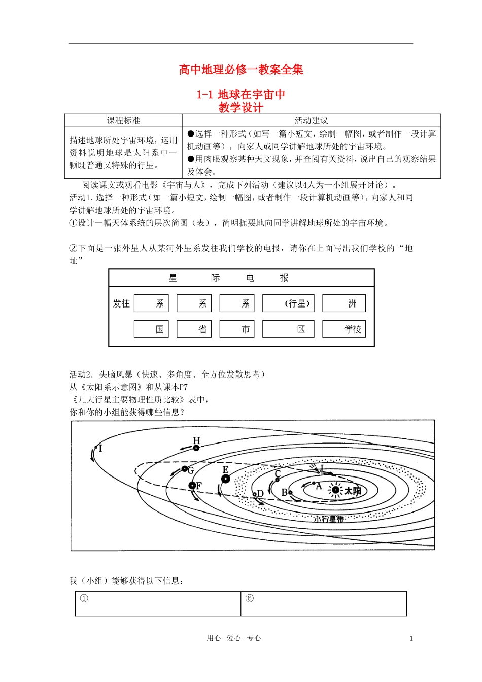 高中地理 教案全集 新人教版必修1_第1页