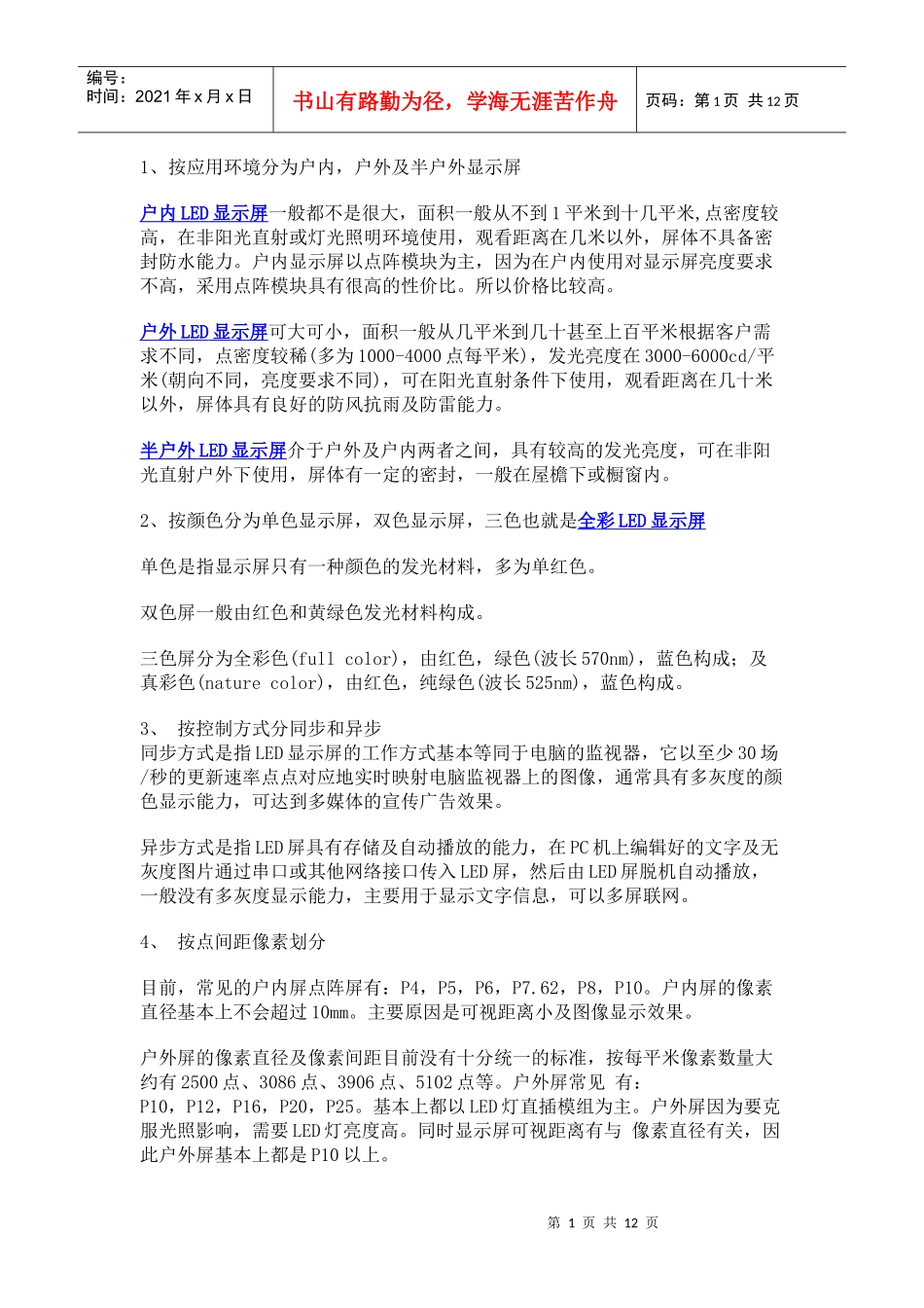 led点阵显示屏知识_第1页