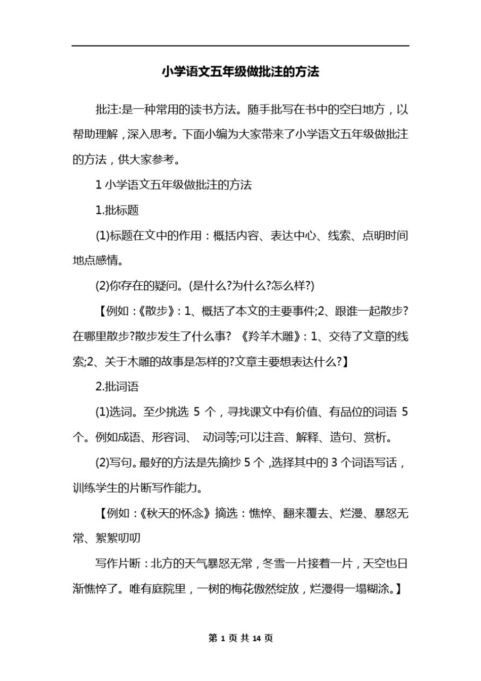 小学语文五年级做批注的方法_第1页