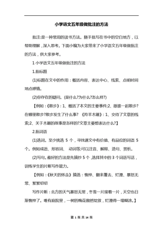 小学语文五年级做批注的方法