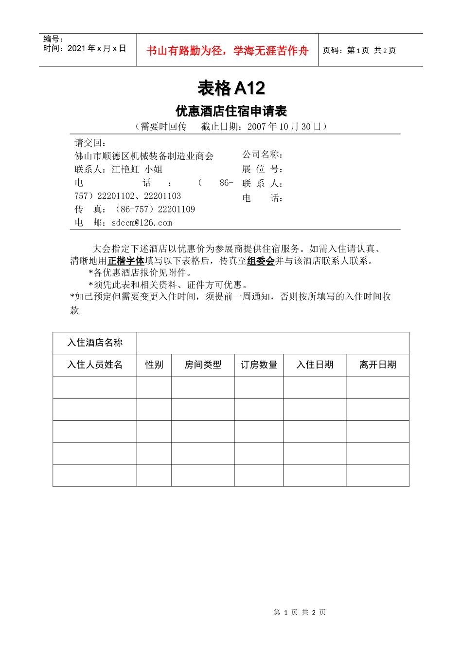 优惠酒店住宿申请表_第1页