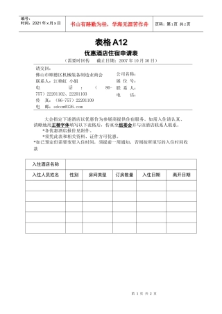 优惠酒店住宿申请表