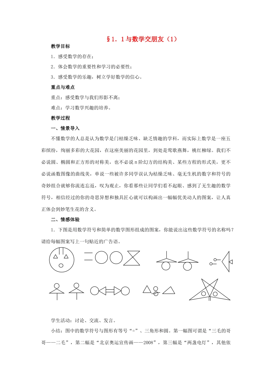 七年级数学上：1.1与数学交朋友教案（华东师大版）_第1页