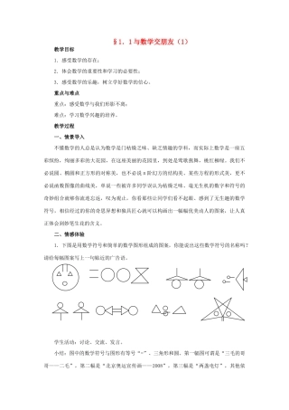 七年级数学上：1.1与数学交朋友教案（华东师大版）