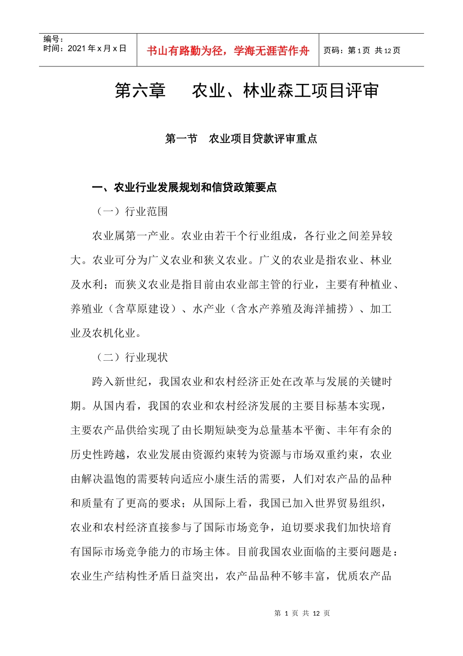 农业项目贷款评审重点讲解_第1页