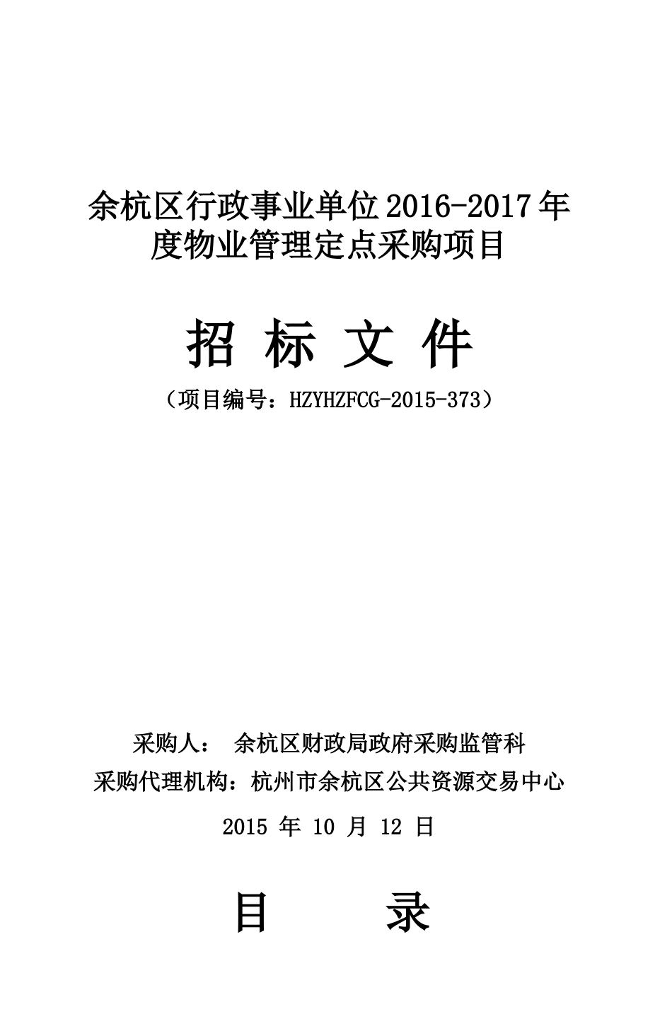 余杭区行政事业单位XXXX-2017年度物业管理定点采购项目_第1页