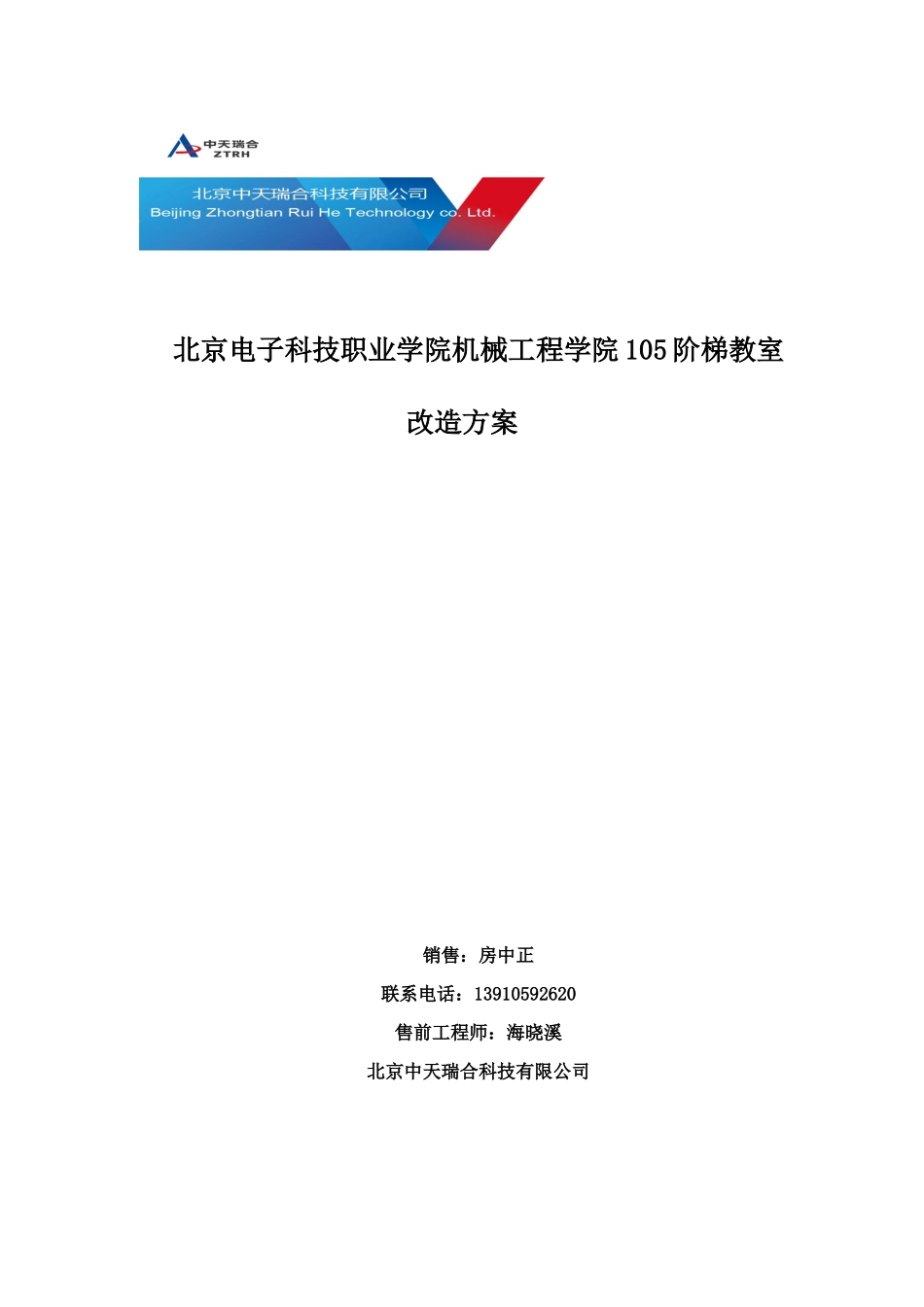 北京电子职业技术学院105阶梯教室改造方案_第1页