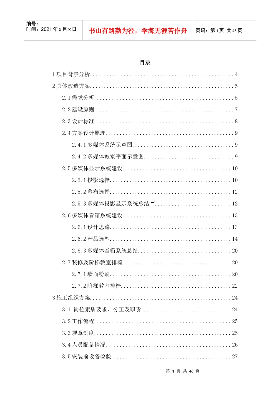 北京电子职业技术学院105阶梯教室改造方案_第2页
