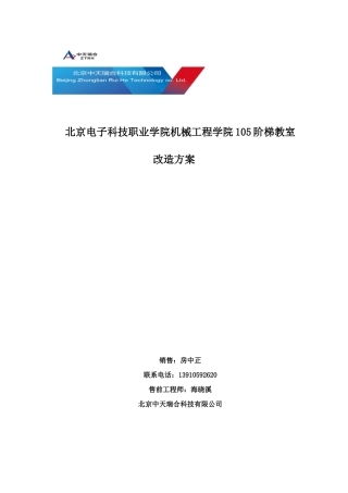 北京电子职业技术学院105阶梯教室改造方案