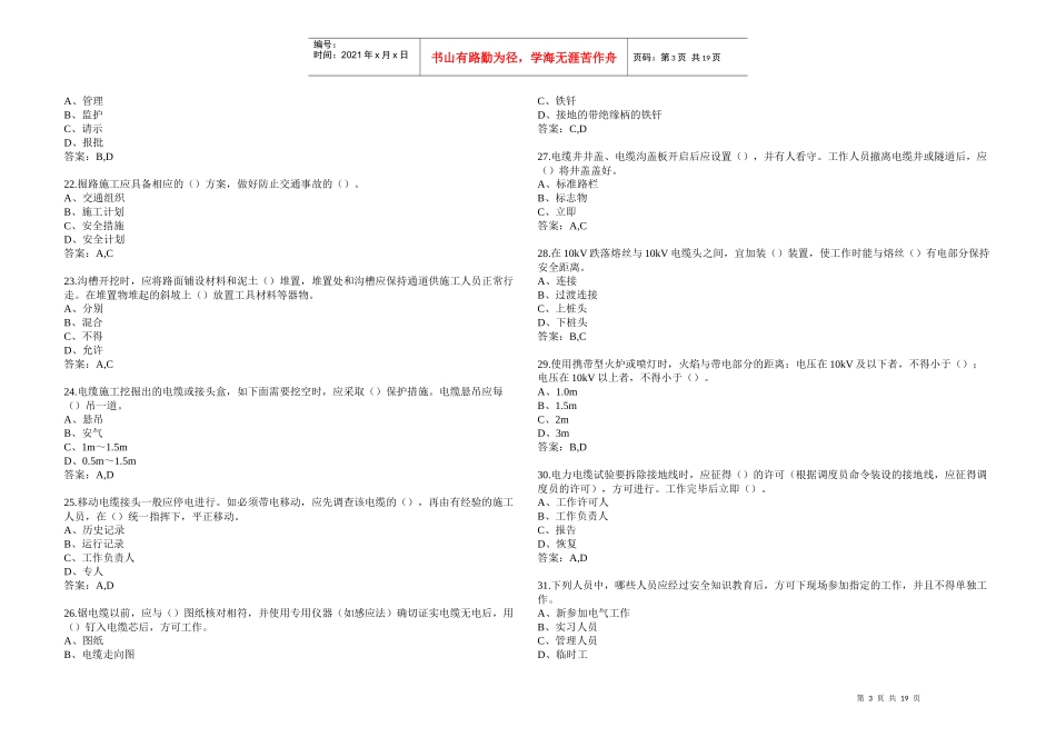 《国家电网公司电力安全工作规程》线路多选题_第3页