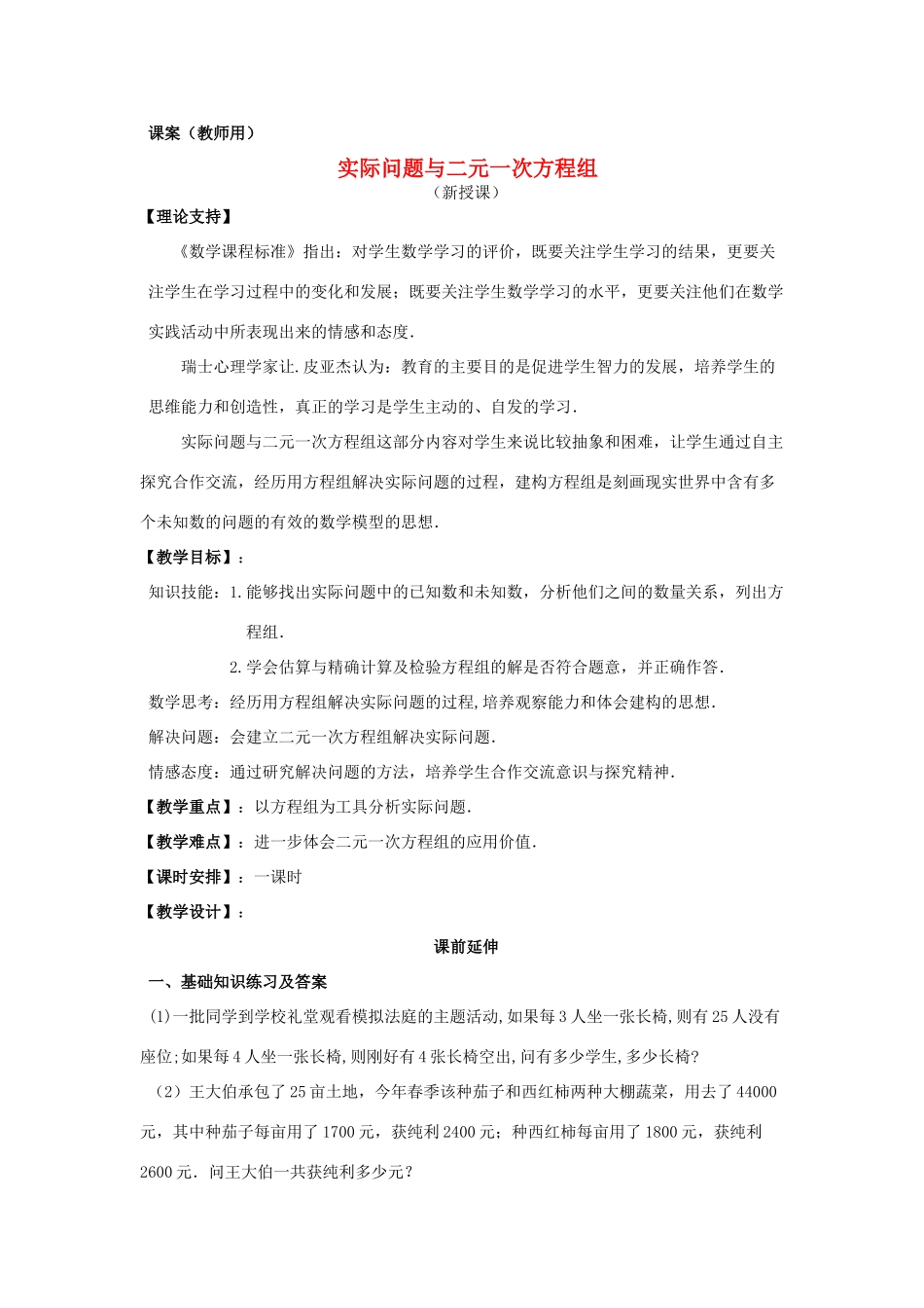 七年级数学下册《再探实际问题与二元一次方程组（第4课时）》课案 新人教版_第1页